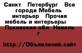 Санкт - Петербург - Все города Мебель, интерьер » Прочая мебель и интерьеры   . Псковская обл.,Невель г.